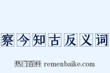 察今知古反义词是什么意思的图片